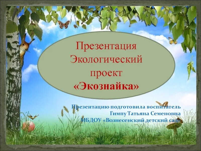 Экология презентация 4 класс. Презентация экологического проекта. Экология презентация. Проект экология. Проект экология презентация.