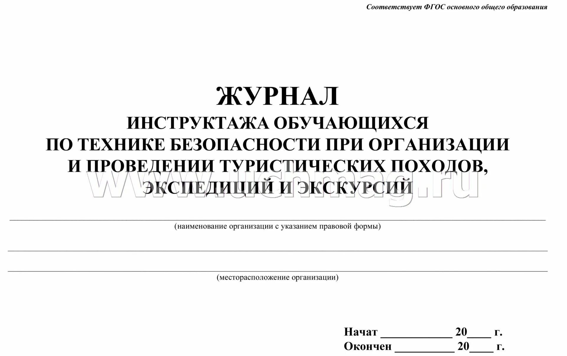 Инструктаж по охране жизни и здоровья детей. Журнал инструктажа. Журнал техника безопасности. Журнал для инструктажей для учащихся. Журнал техники безопасности для учащихся.