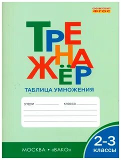 Тренажер табличное умножение 3 класс