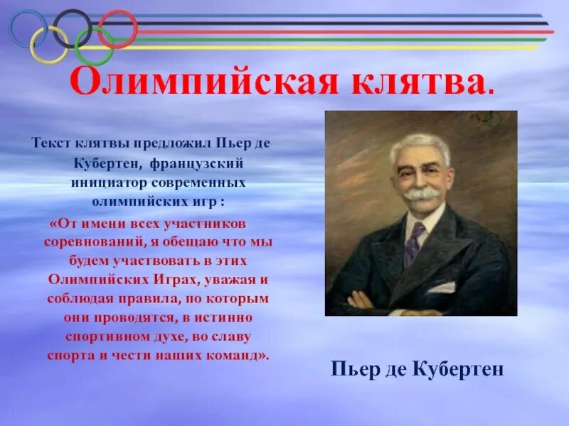 Последний город в жизни пьера кубертена. Клятва олимпийцев. Олимпийская клятва текст. Произнесение олимпийской клятвы. Клятва олимпиады.