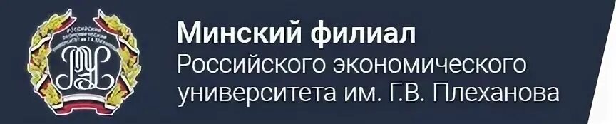 Часы работы рэу. Минский филиал РЭУ. РЭУ Плеханова Минская. Филиал российского экономического университета имени г.в. Плеханова. Тульский филиал РЭУ им. г.в. Плеханова.