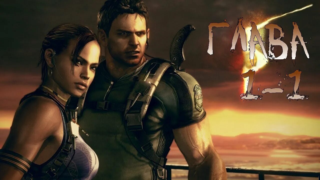Резидент ивел 5 пиратка. Resident evil 5. резидент ивел 5 шева.