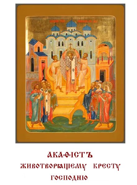 Канон честному и животворящему кресту господню текст. Акафист Животворящему кресту. Акафист честному и Животворящему кресту Господню. Акафист кресту Господню. Акафист икона Животворящему.