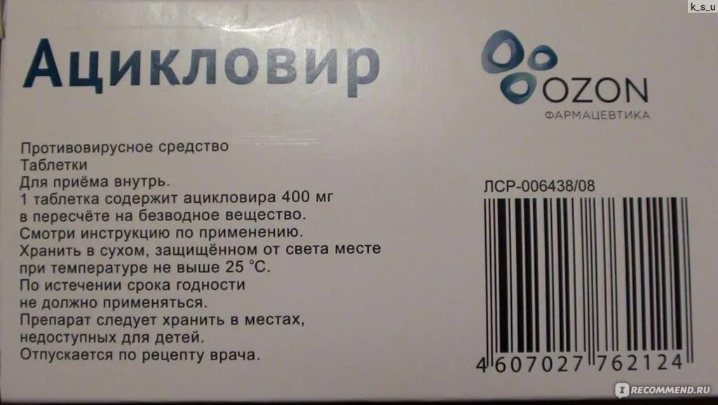 Ацикловир. Ацикловир противовирусное средство. Ацикловир таблетки инструкция 400. Ацикловир срок годности.