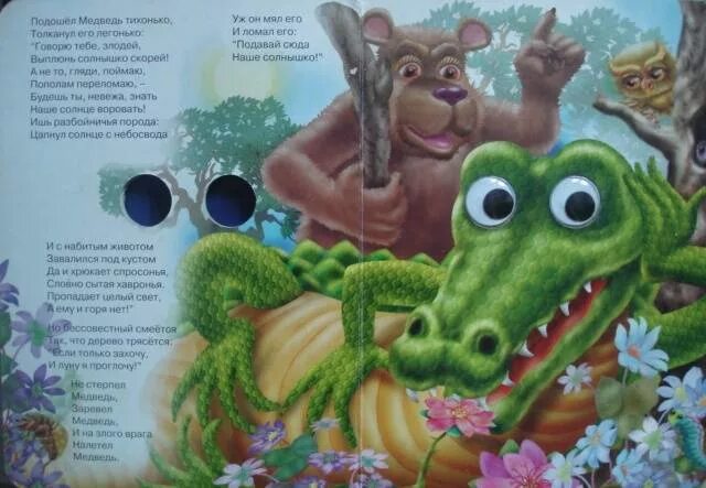 Произведения чуковского краденое солнце. Крокодил Чуковский краденое солнце. К. Чуковский "краденое солнце". Краденое солнце корней Чуковский иллюстрации. Книжка панорама Чуковский краденое солнце.
