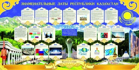 Календарь знаменательных дат на 2024 год казахстана