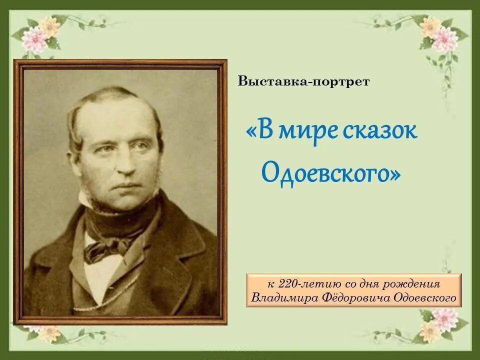 Одоевский произведения. Одоевский. Одоевский портрет.