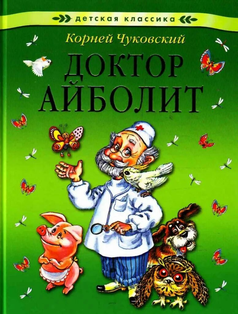 Айболит автор сказки. Айболит книга книги Корнея Чуковского. Обложки книг Корнея Чуковского доктор.