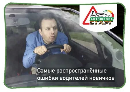 Ошибки водителей
