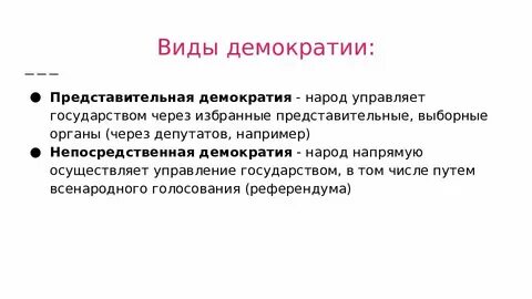Демократический вид власти