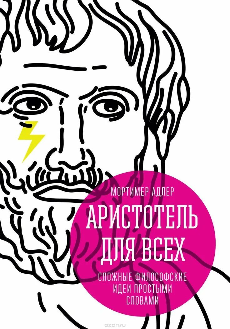 Сложный философский текст. Аристотель для всех. Аристотель логика книга. Аристотель идеи. Аристотель книга и идея философия.