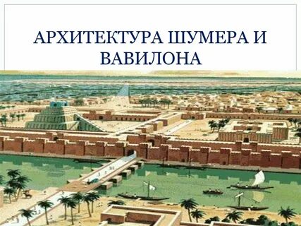Шумеры это вавилон