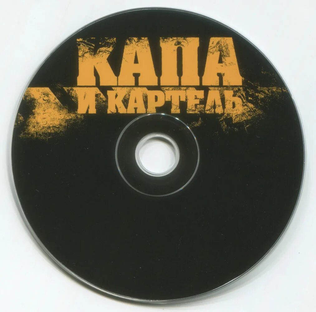 капа и картель. текст песни картель. группа капа фото. капа и картель. капа и картель текст.