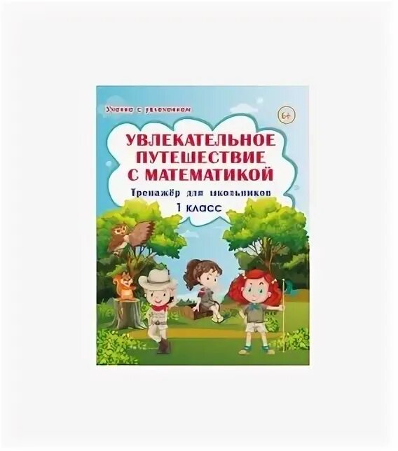 Увлекательное путешествие с математикой. Увлекательное путешествие с математикой 3 класс тренажёр. Увлекательное путешествие с математикой 3 класс тренажёр. Учение с увлечением. Увлекательное путешествие с математикой.