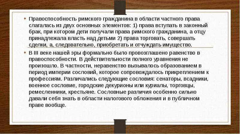 Правоспособность в римском праве. Правоспособность римских граждан. Правоспособность Римского гражданина в области частного. Римское право это определение