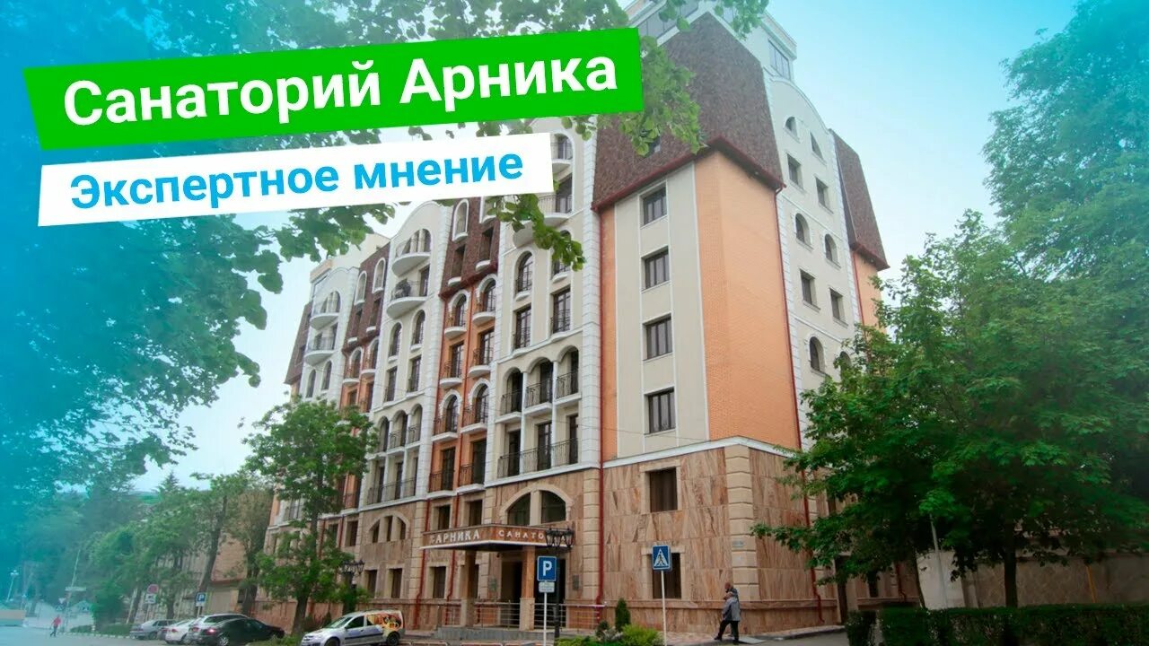 Дом арника. Санаторий арника кисловодск. санаторий арника на карте кисловодска. кисловодск санаторий арника на карте кисловодска. санаторий арника кисловодск фотогалерея.