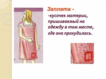 Заплатка презентация