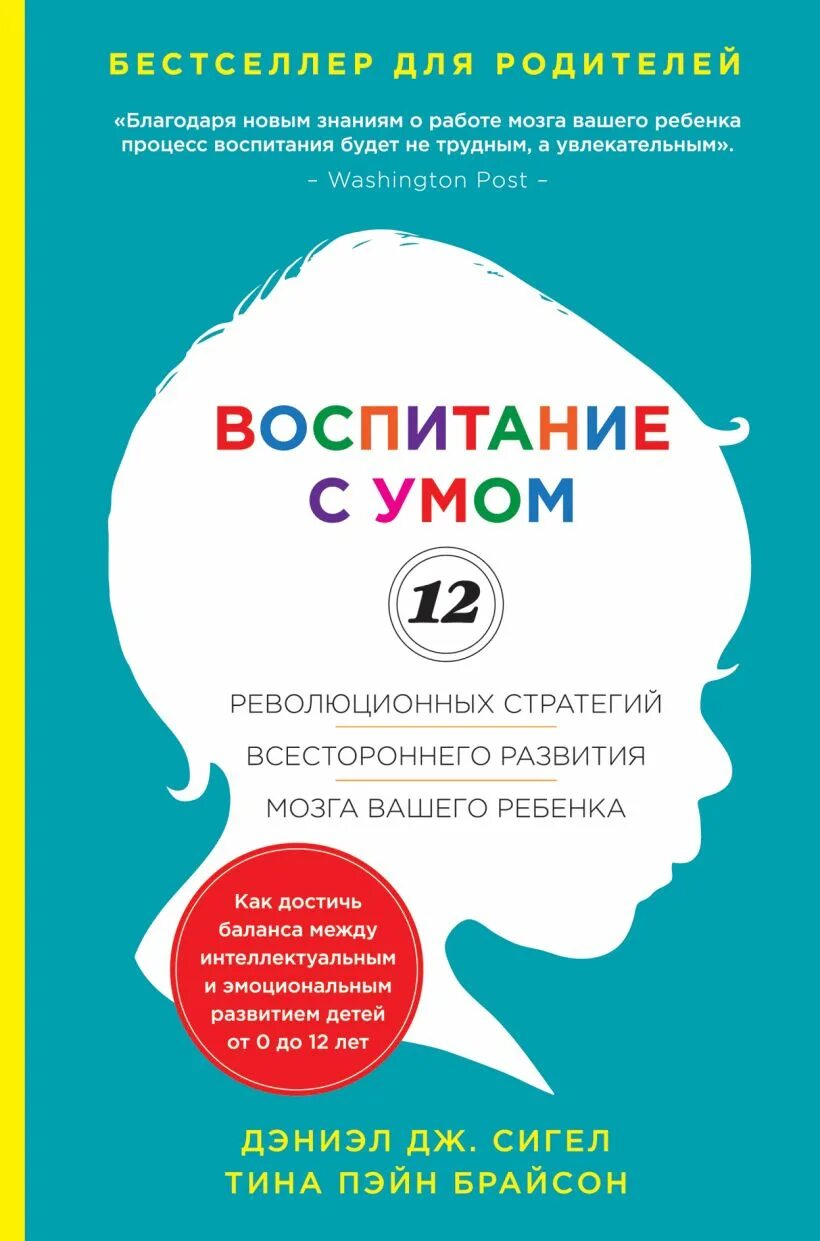 Воспитание ума. Воспитание с умом дэниел сигел. книга сигел воспитание с умом. воспитание с умом.