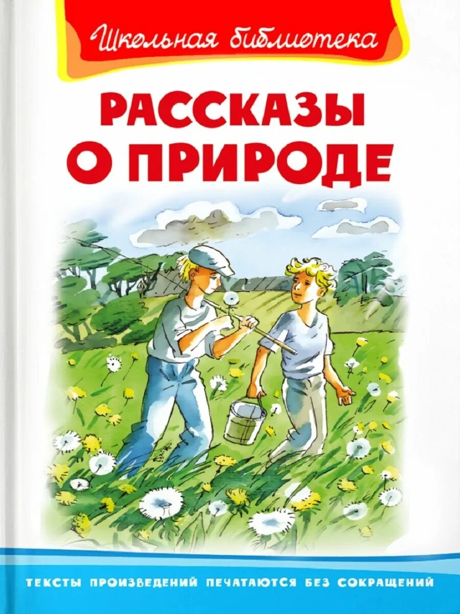 Детские книги о природе. Книга рассказы о природе. Рассказы о природе для детей. Книги о природе для детей.