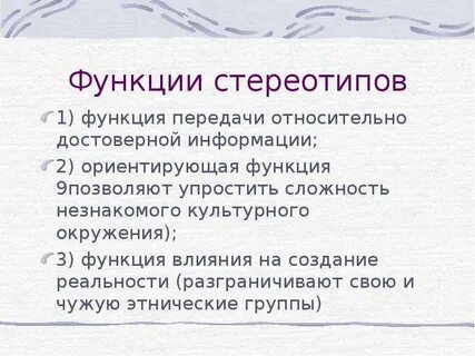 Роль стереотипа