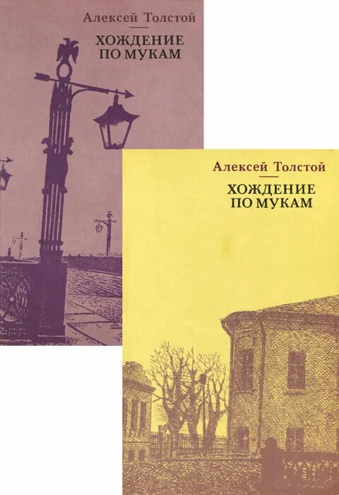 Толстой хождение по мукам аудиокнига. Толстой хождение по мукам том 1 1969. Издательство правда 1988 год хождение по мукам 2 Тома оглавление.