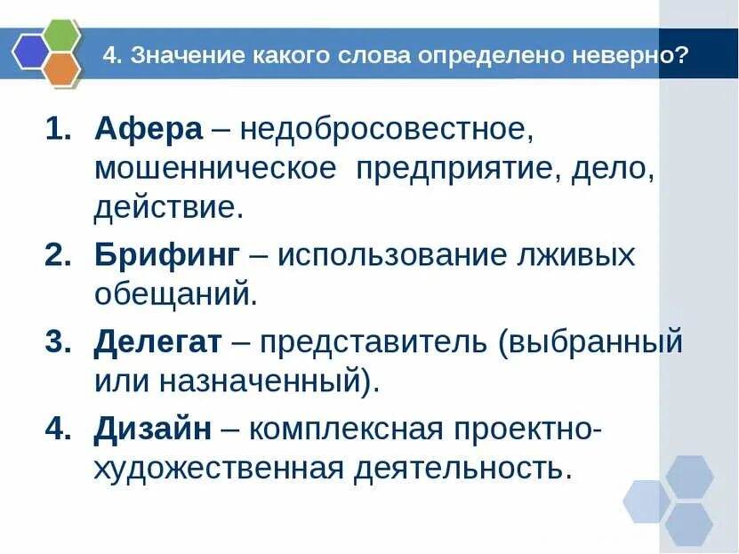 Представляющий от какого слова. Афера лексическое значение. Брифинг лексическое значение. Значение слова определение. Определите значение слова брифинг.