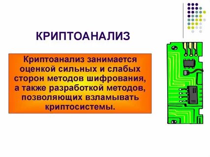 Методы криптоанализа шифров