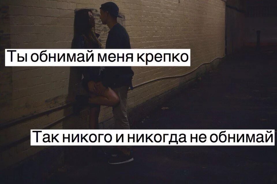 Крепко обнимал тебя ты не поняла песня. Обнимай меня цитаты. обними меня крепко. обнимай мем. обними меня цитаты.