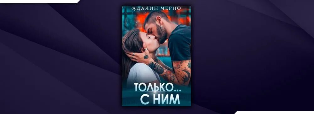 Адалин черно. Только с ним Адалин черно книга. Отец для двоих Адалин черно. Развод не бывшие адалин черно