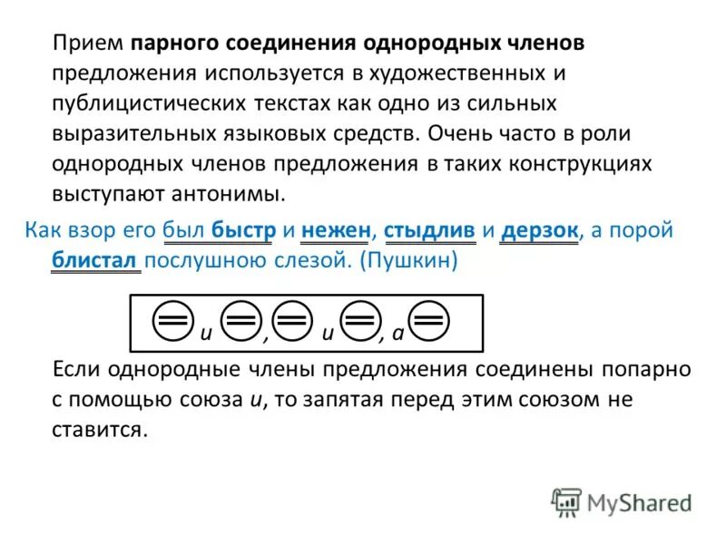 Соединение однородных членов предложения