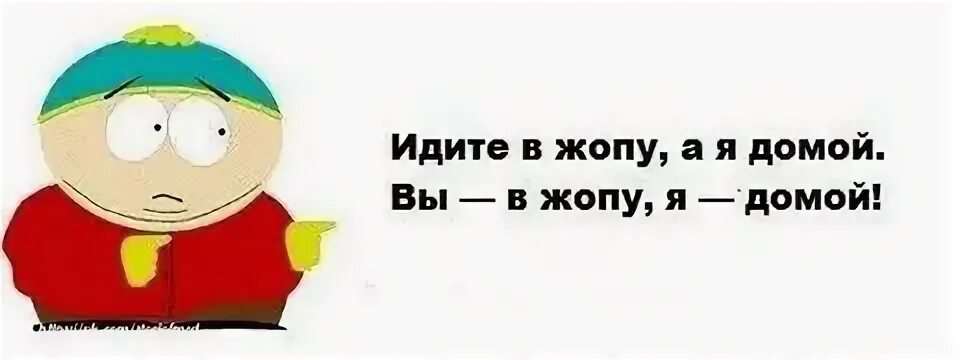 Я домой что ответить