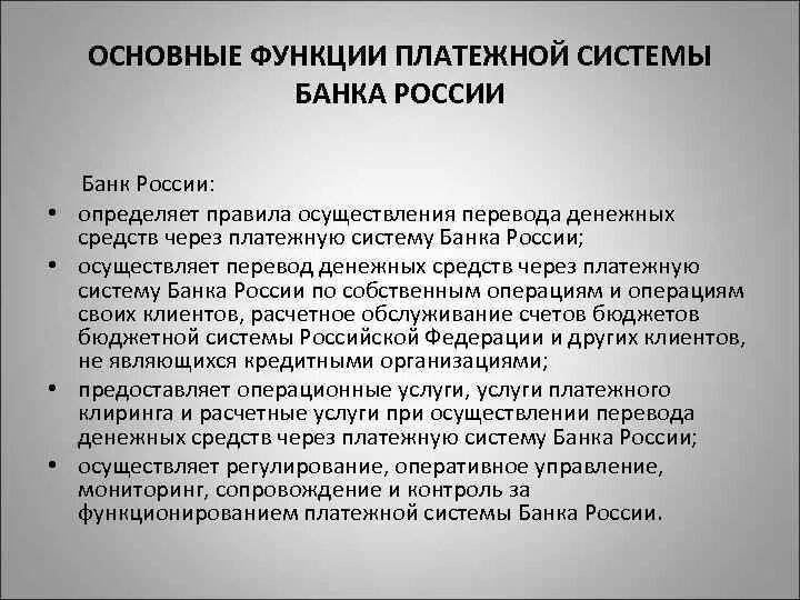 Платежная функция банка. Функции платежной системы. функции платежной системы россии. платежная система банка россии функции. задержка психического развития презентация.
