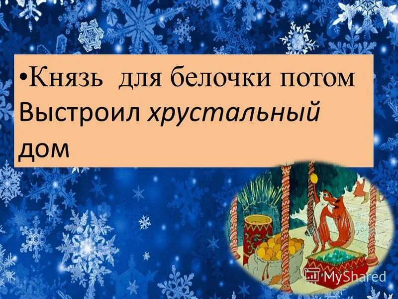 Князь для белочки потом выстроил хрустальный дом. Пушкин сказка о царе салтане белка. Сказки пушкин 1971. Пушкин сказки карпенко. Князь для белочки потом выстроил хрустальный дом.
