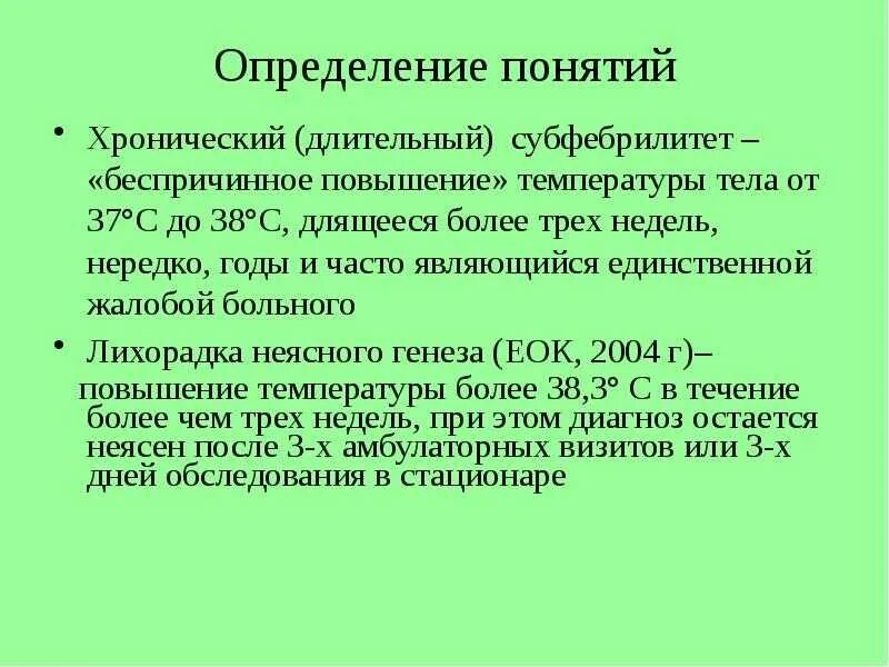 Субфебрилитет что это такое