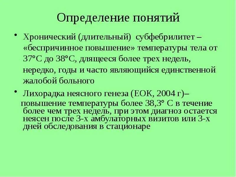 37.2 вечером у взрослого. Хроническое повышение температуры. Хроническая субфебрильная температура. Причины повышения температуры тела. Субфебрильная температура тела в градусах.