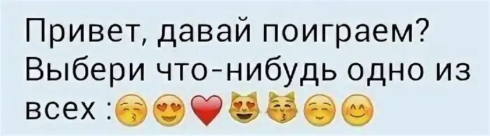 Давайте поиграем выберите. Слайд поиграем. Выбери смайлик. Игра в смайлы для друзей. Давайте поиграем выберите.