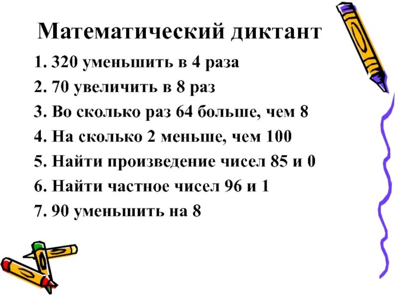 Математический диктант 3 класс моро 3 четверть. Арифметический диктант 4 класс по математике школа России. Арифметический диктант 4 класс 4 четверть по математике школа России. Математический диктант 4 класс 4 четверть. Арифметический диктант 4 класс 1 четверть по математике.