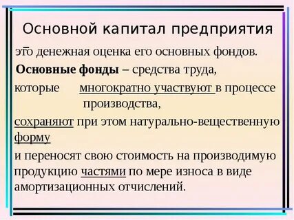 Основной фонд участвует в процессе производства