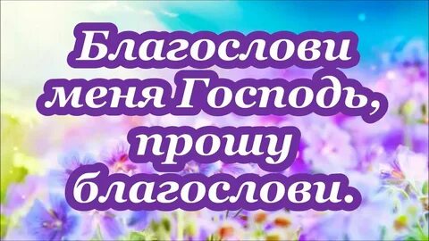 Прошу господь дай жизни направление песня