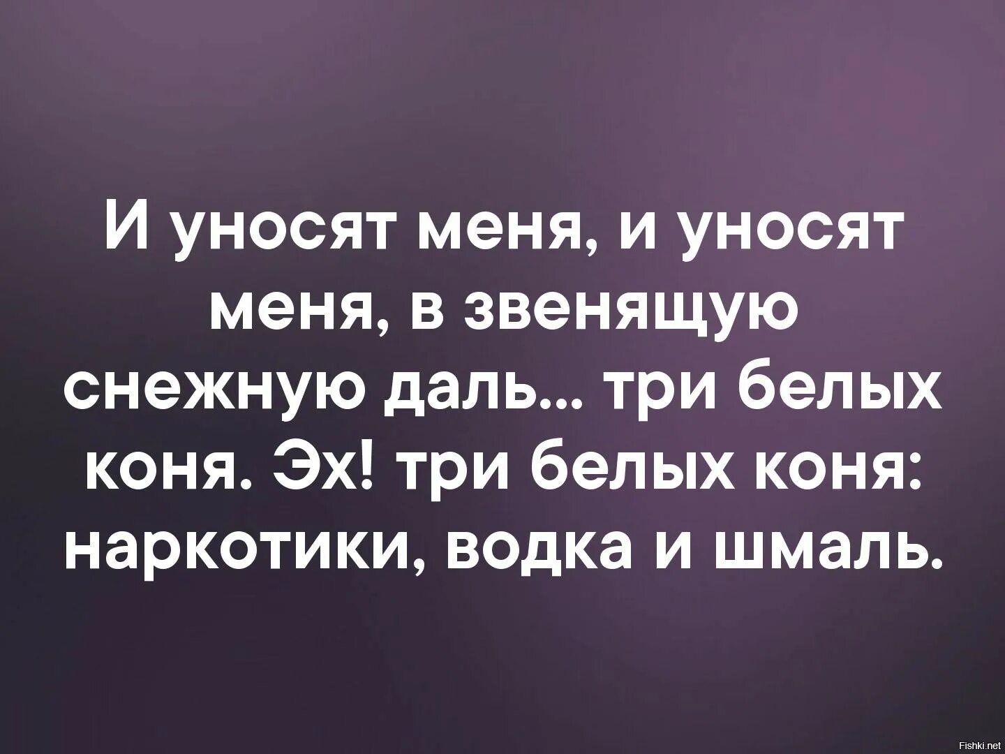 Песня уносит меня три белых. И уносит меня и уносит меня в звенящую снежную даль. эх три белых коня. и уносят меня три белых коня. и уносят меня и уносят меня в звенящую.