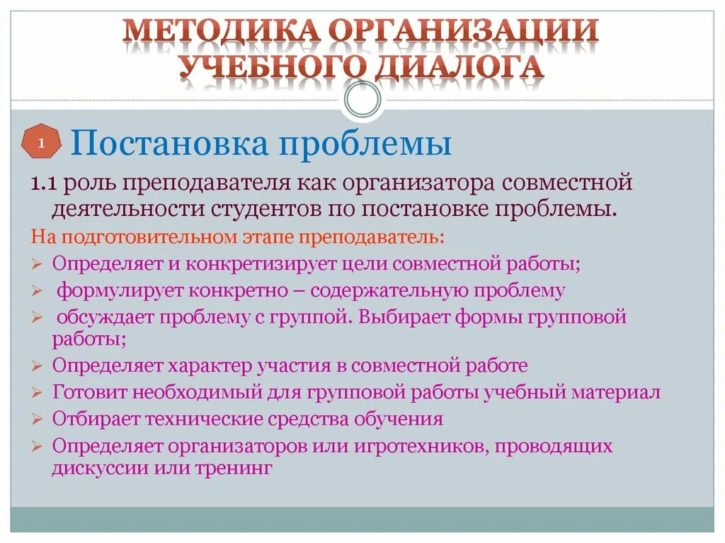 Организация учебного диалога