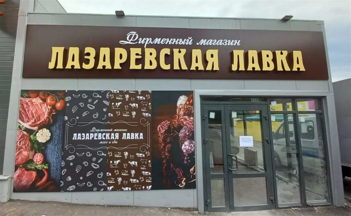 Лазаревская лавка тула. Лазаревская лавка адреса. Магазин лазаревское тула. Лазаревская лавка. Пузакова 9 тула.