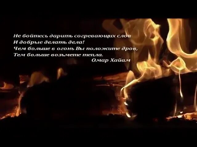 Не бойтесь дарить согревающих слов и добрые. Не бойтесь дарить согревающих слов и добрые