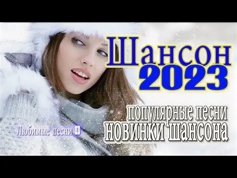 Слушать новые сборники 2023