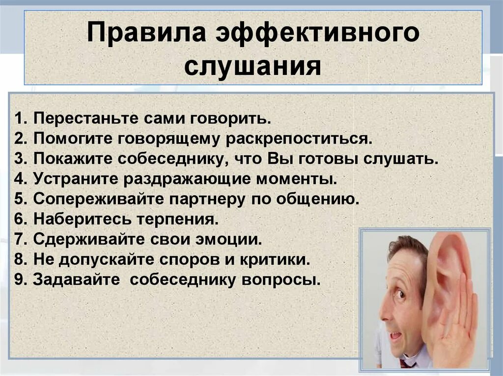 Правила эффективного слушания. Приемы эффективного слушания. Техника и приемы эффективного слушания. Активное слушание.