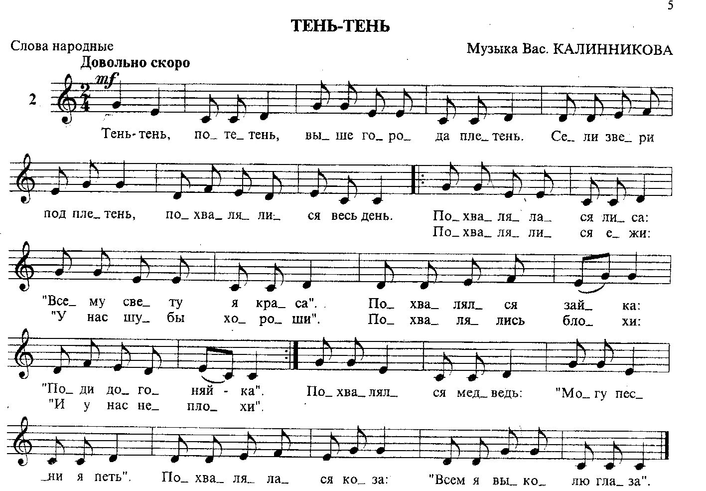 Минус песни минута тишины. Тень тень Ноты для фортепиано детские. Тень тень потетень выше города плетень Ноты. Тень тень потетень Калинников Ноты. Тень тень Калинников Ноты.