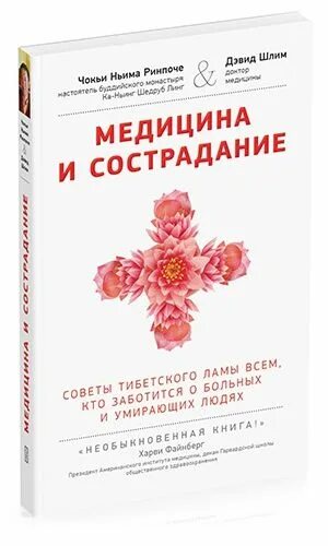 Сочувствие книга. Медицина и сострадание книга. книги для сочувствия. сострадание в медицине. шлим.