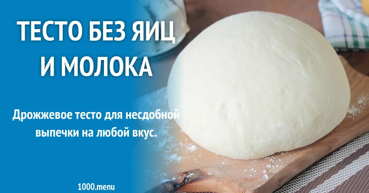 рецепт дрожжевого теста. тесто на пирожки без молока и кефира. как завести тесто без молока. крахмальные блины. тесто без яиц и дрожжей.