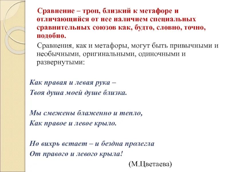 Словно сравнение. Тропы сравнение. Сравнение троп. Сравнение троп примеры. Сравнение как троп.