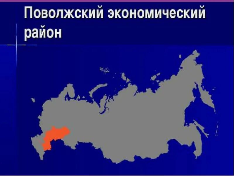 Поволжский р. Поволжский экономический район России. Поволжский экономический район карта. Поволжский экономический район на карте России. Поволжский экономический район экономические районы.